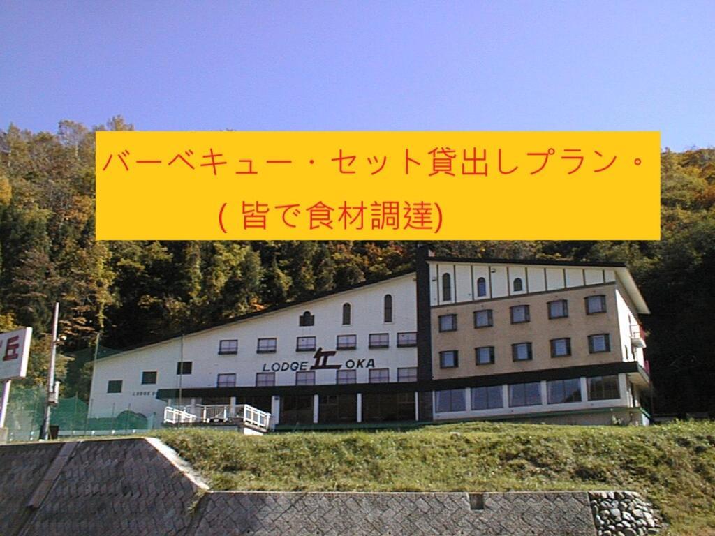 Naeba Lodge Oka Yuzawa  Εξωτερικό φωτογραφία